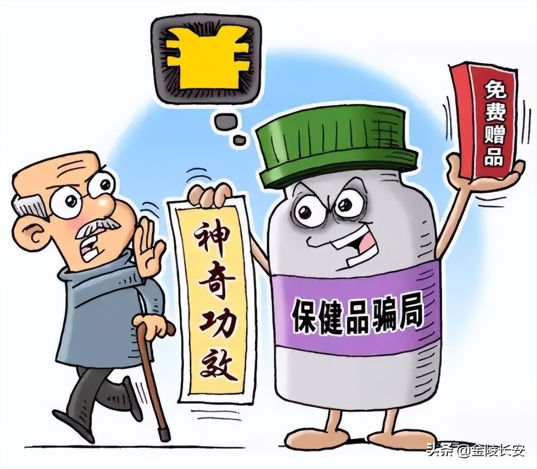 反诈保健品,反诈进行时如何识破骗子的套路