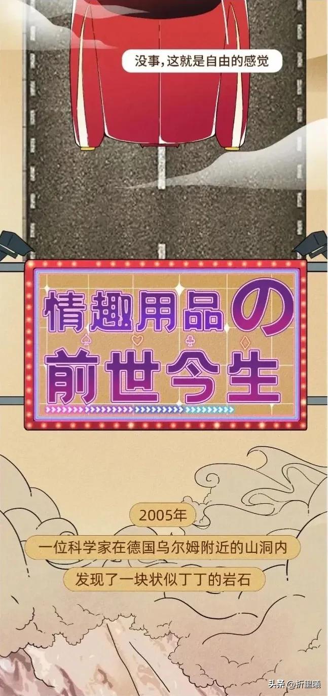 “情趣”用品的前世今生图鉴！改变人类生活的创举！