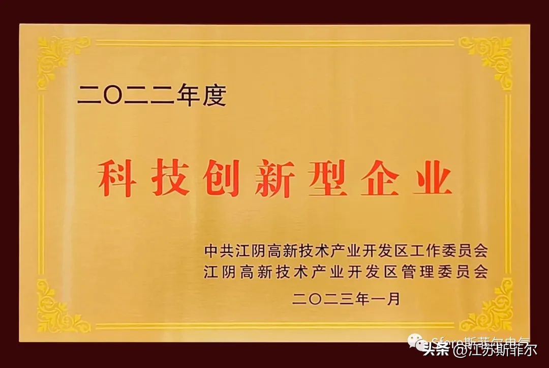 新闻资讯|喜报！斯菲尔电气被评为“科技创新型企业”!