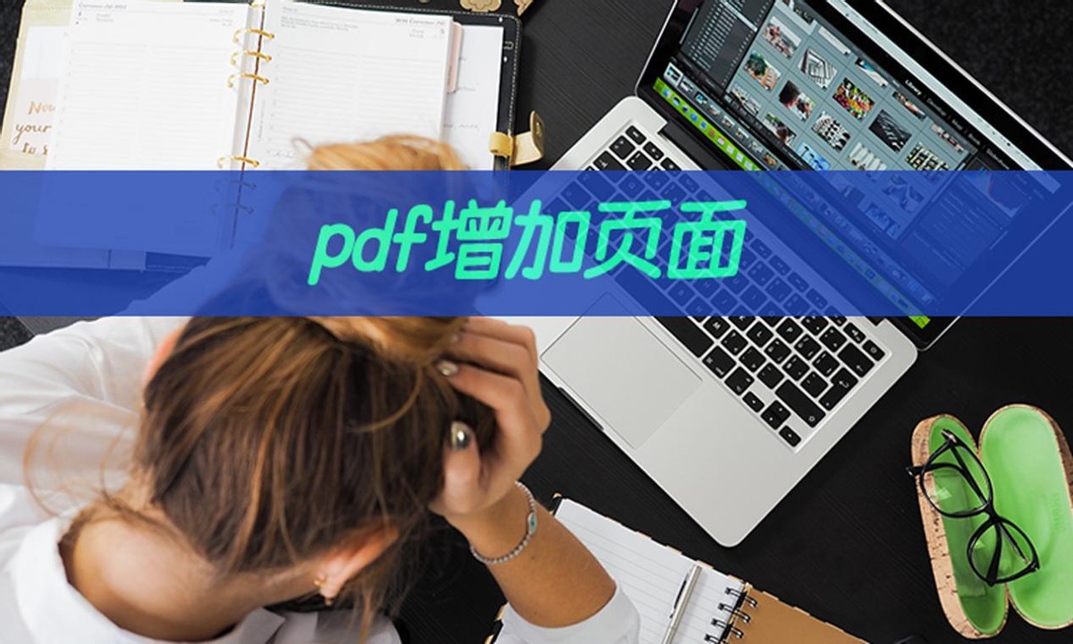adobepdf里如何插入一页pdf,pdf页面怎样添加新的页面