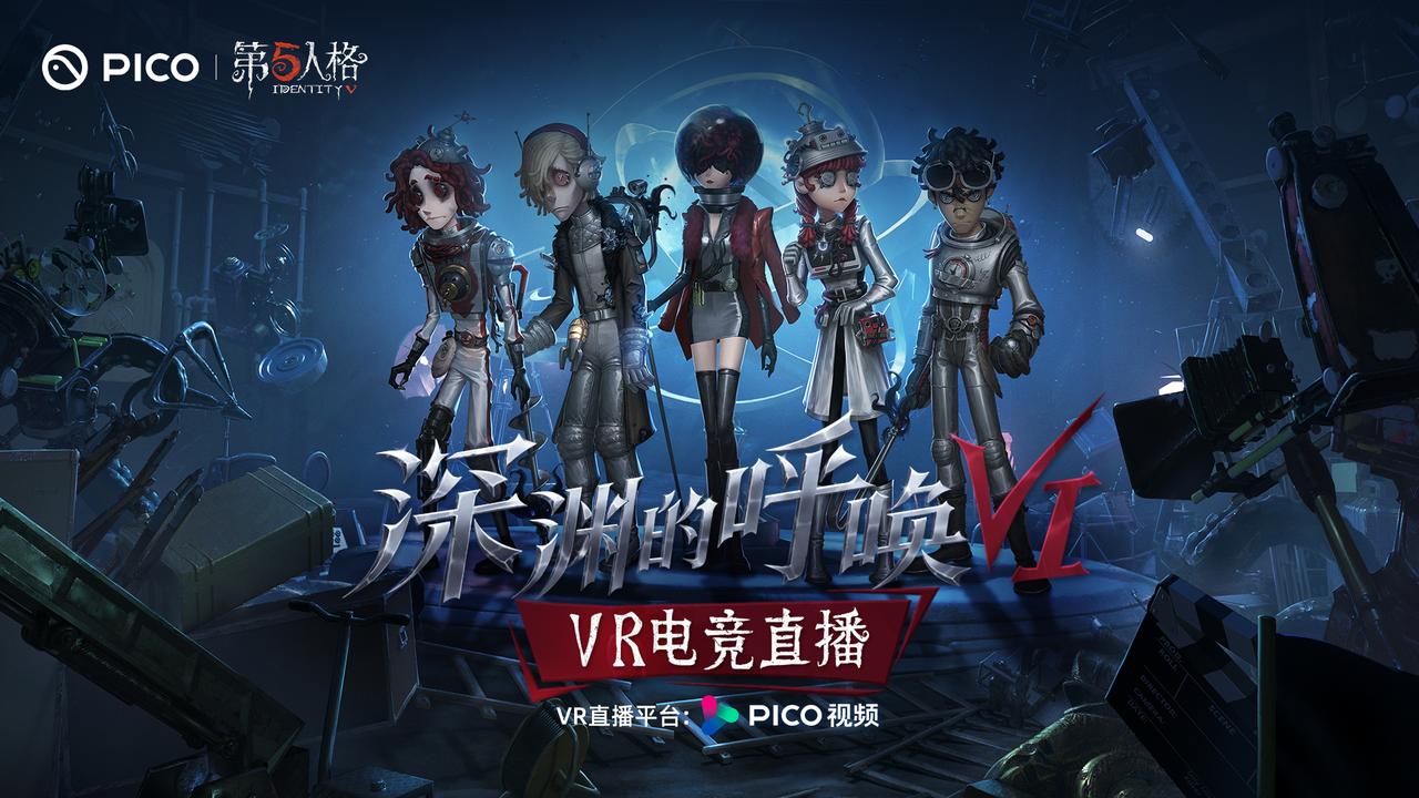 PICO携手网易开启第五人格《深渊的呼唤VI》VR电竞赛事直播