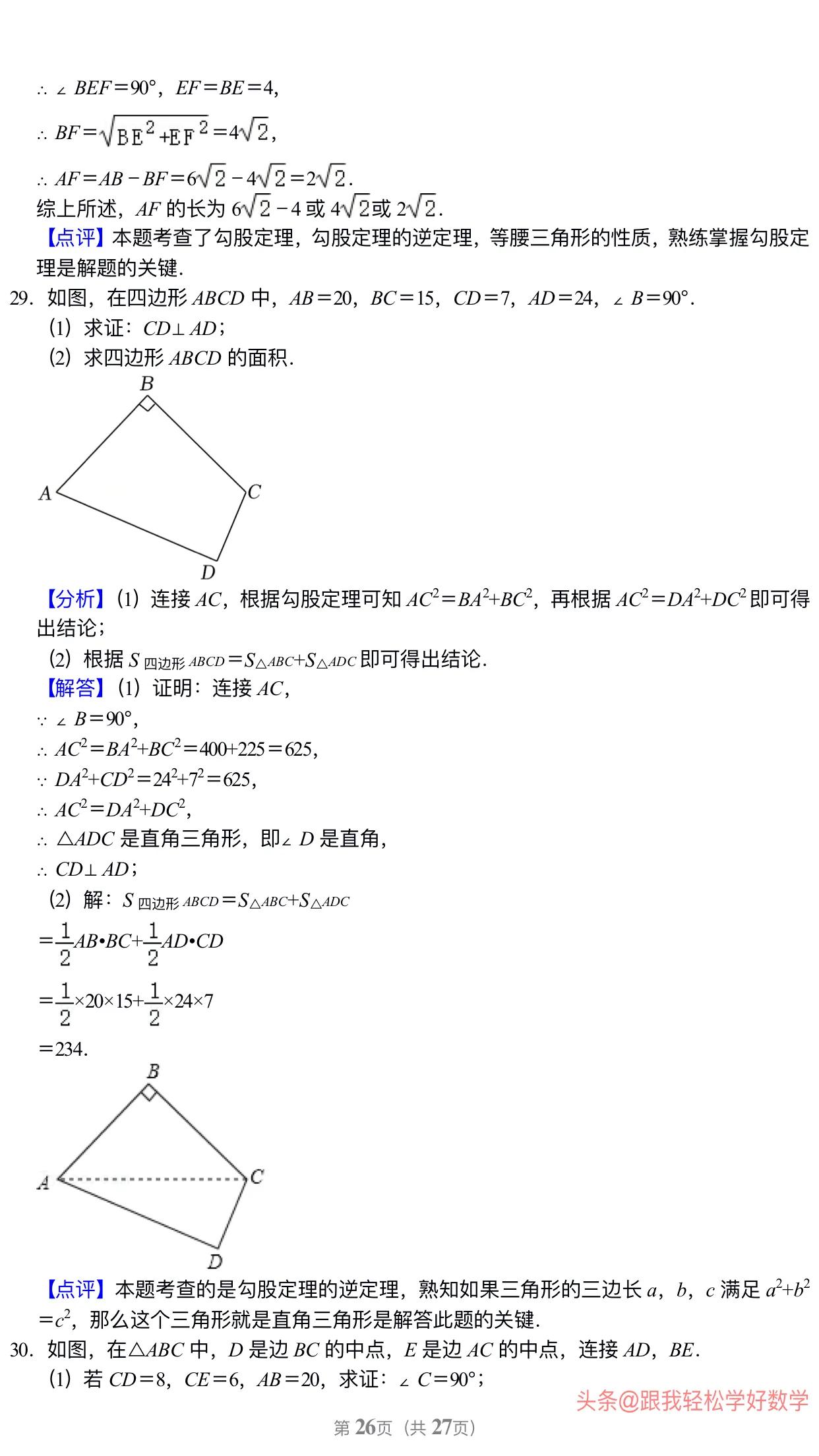 八年级上学期数学勾股定理30道经典习题(附有答案解析)
