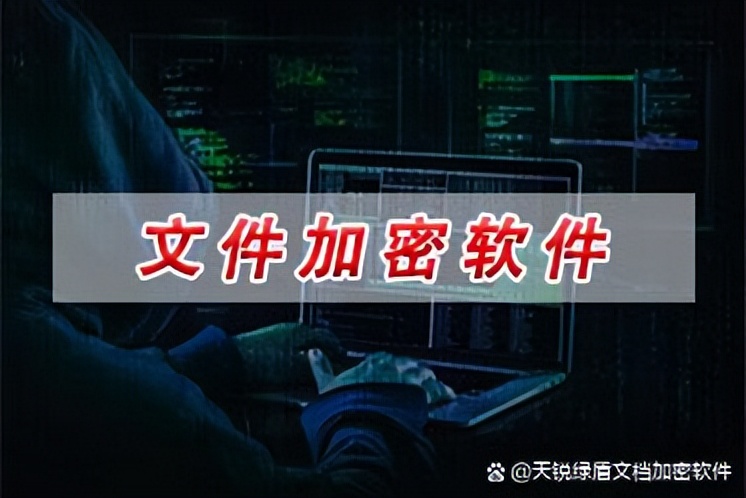 文件加密使用授权软件打开,电脑文件加密软件哪个最好用