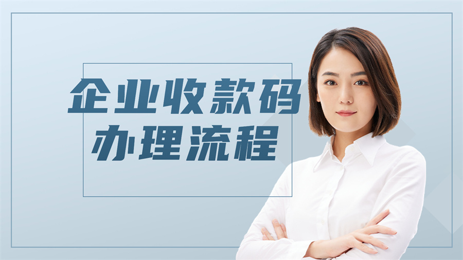 舞蹈培训机构办哪种收款码,舞蹈班怎么申请企业号