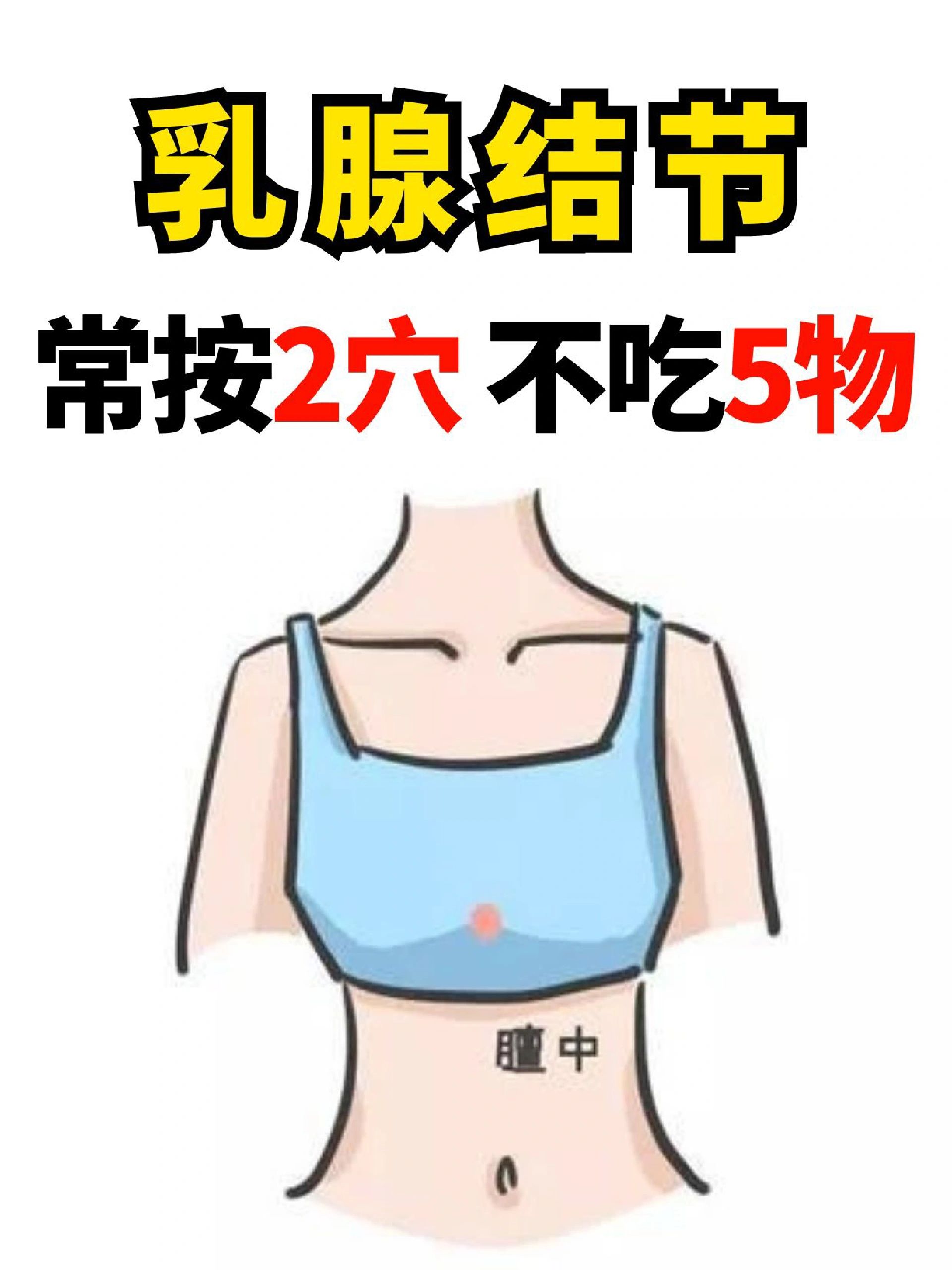 乳腺结节少吃豆类吗,董氏奇穴乳腺结节特效穴