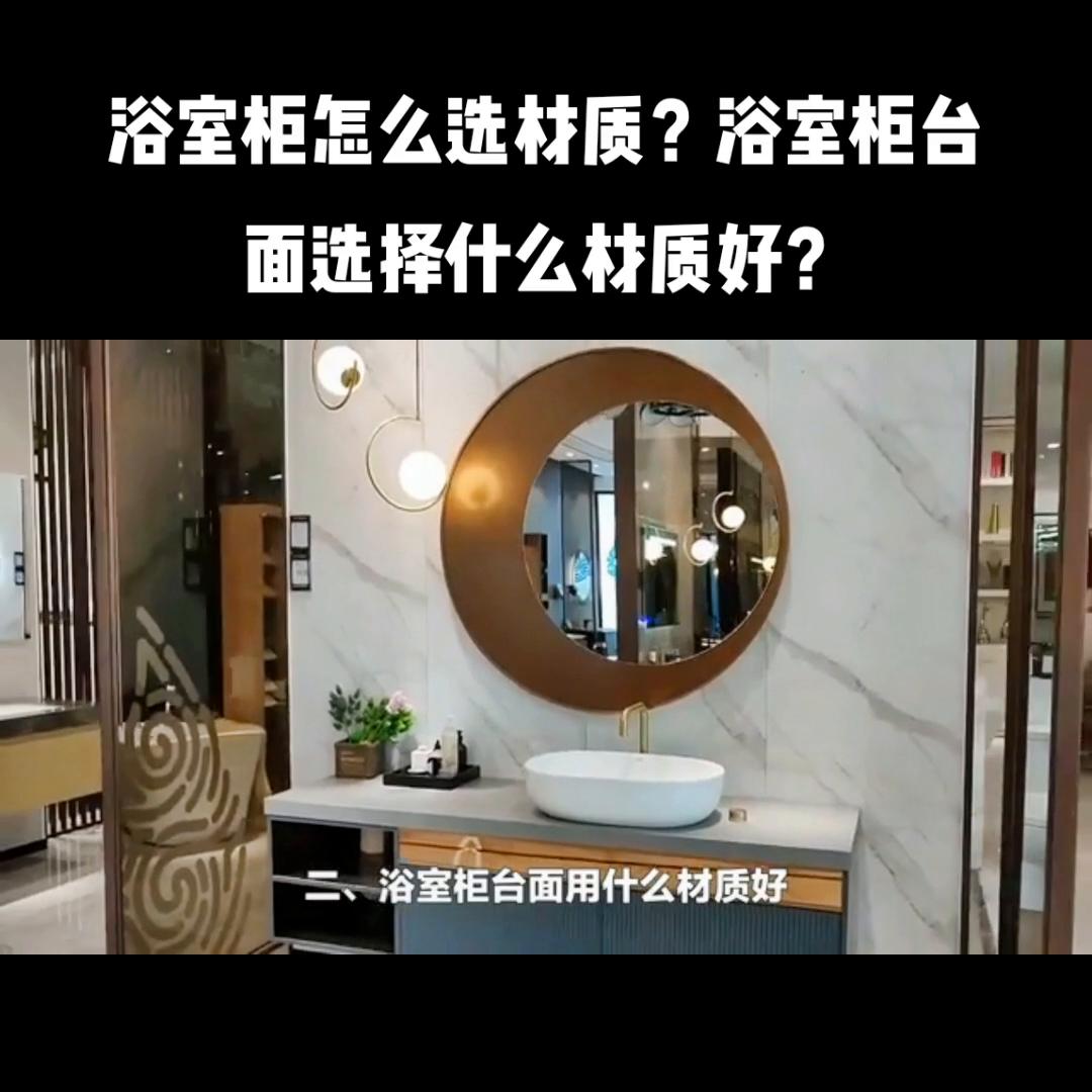 浴室柜台面有哪几种材质,浴室柜台面材质哪种好