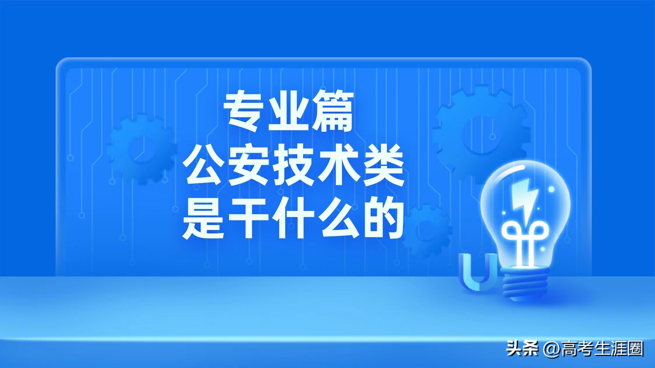你想知道的都在这儿了,公安技术类和公安类有什么区别