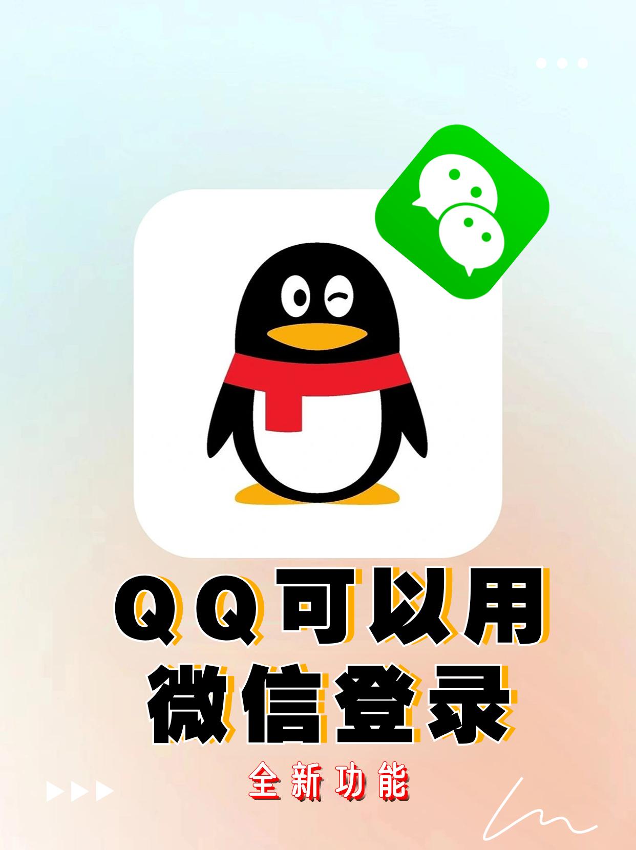 qq邮箱用微信登录与qq登录一样吗,qq音乐qq登录和微信登录怎么同步