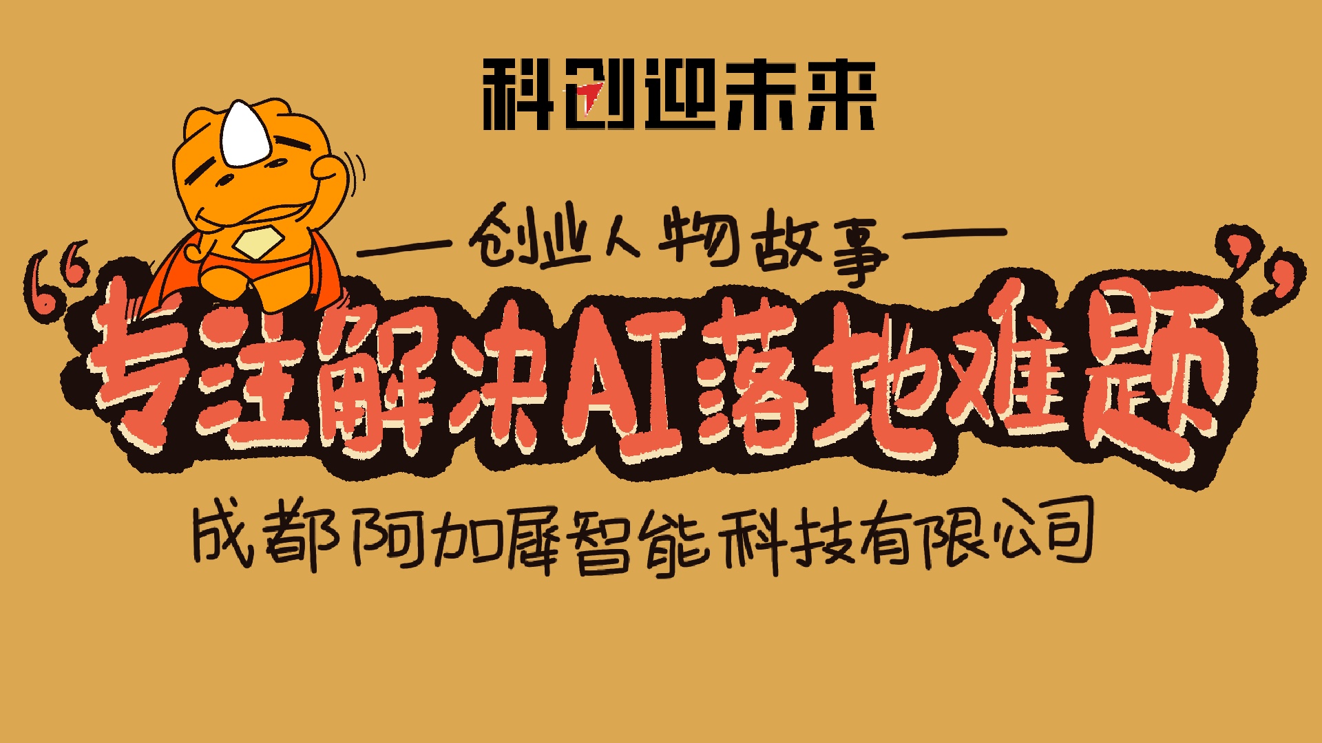 科创迎未来①|成都阿加犀:专注解决AI落地难题