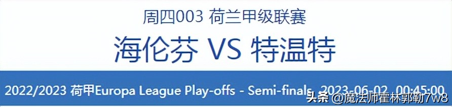 荷甲埃因霍温vs海伦芬前瞻,荷甲特温特vs海伦芬