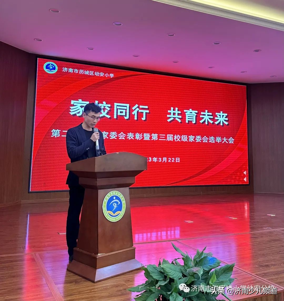 家校同行共育未来—历城区幼安小学（洪家楼小学分校）举行第二届校级家委会表彰暨第三届校级家委会选举大会