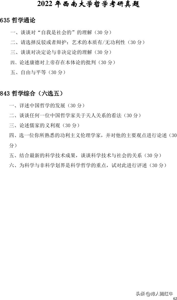 西南政法大学2014哲学考研试卷,中南大学哲学考研真题