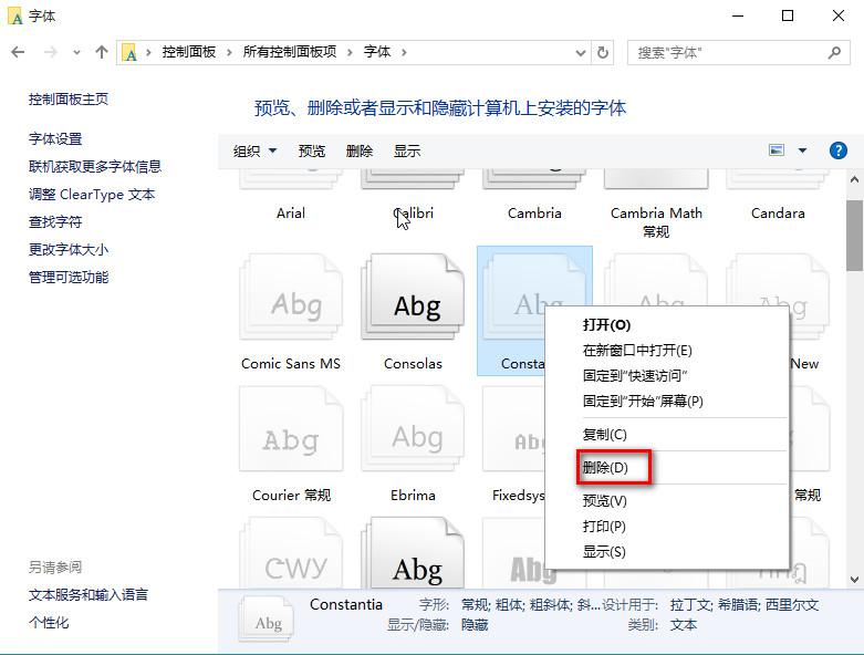 win10系统如何设置字体,win10删除多余字体