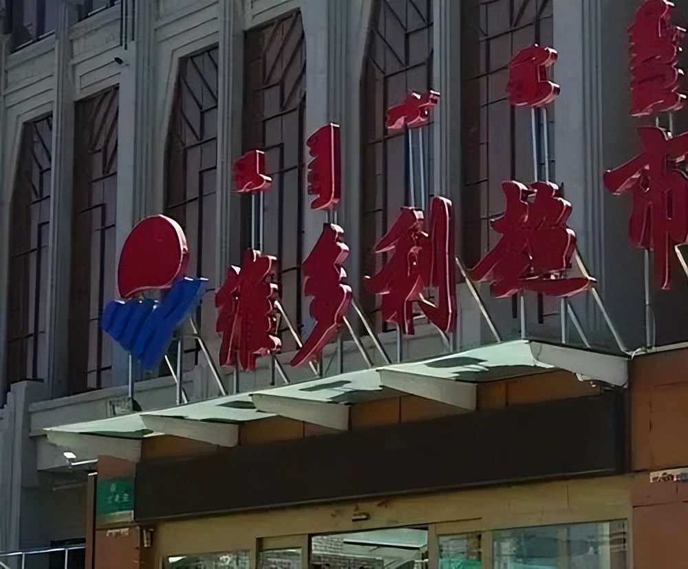 3.75亿拿下维多利小半身家！血亏上亿，家家悦内蒙古遇水土不服？