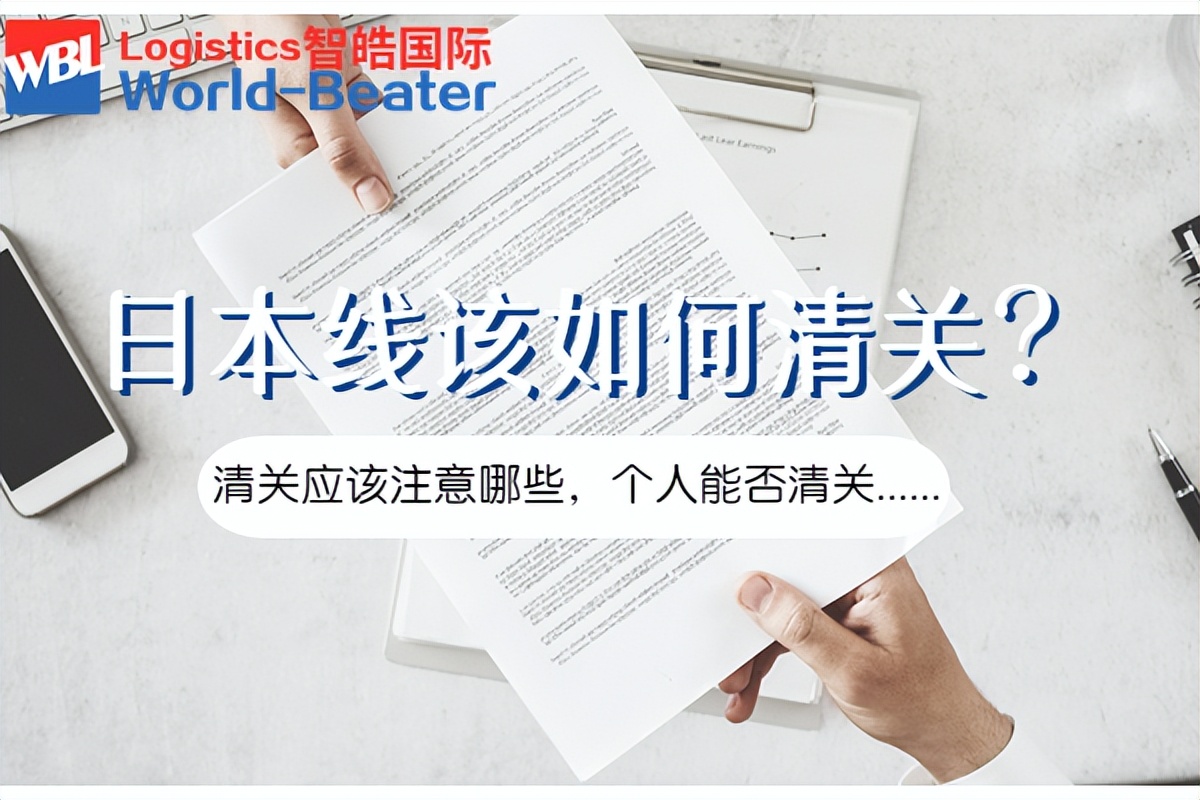 发往日本物流,日本货物清关流程
