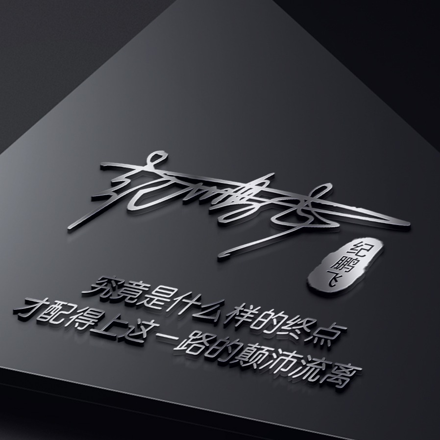 商务人士微信个性签名,个性姓氏创意微信头像