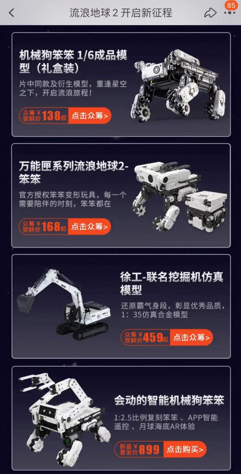 流浪地球2周边众筹过亿,流浪地球2周边众筹破亿元