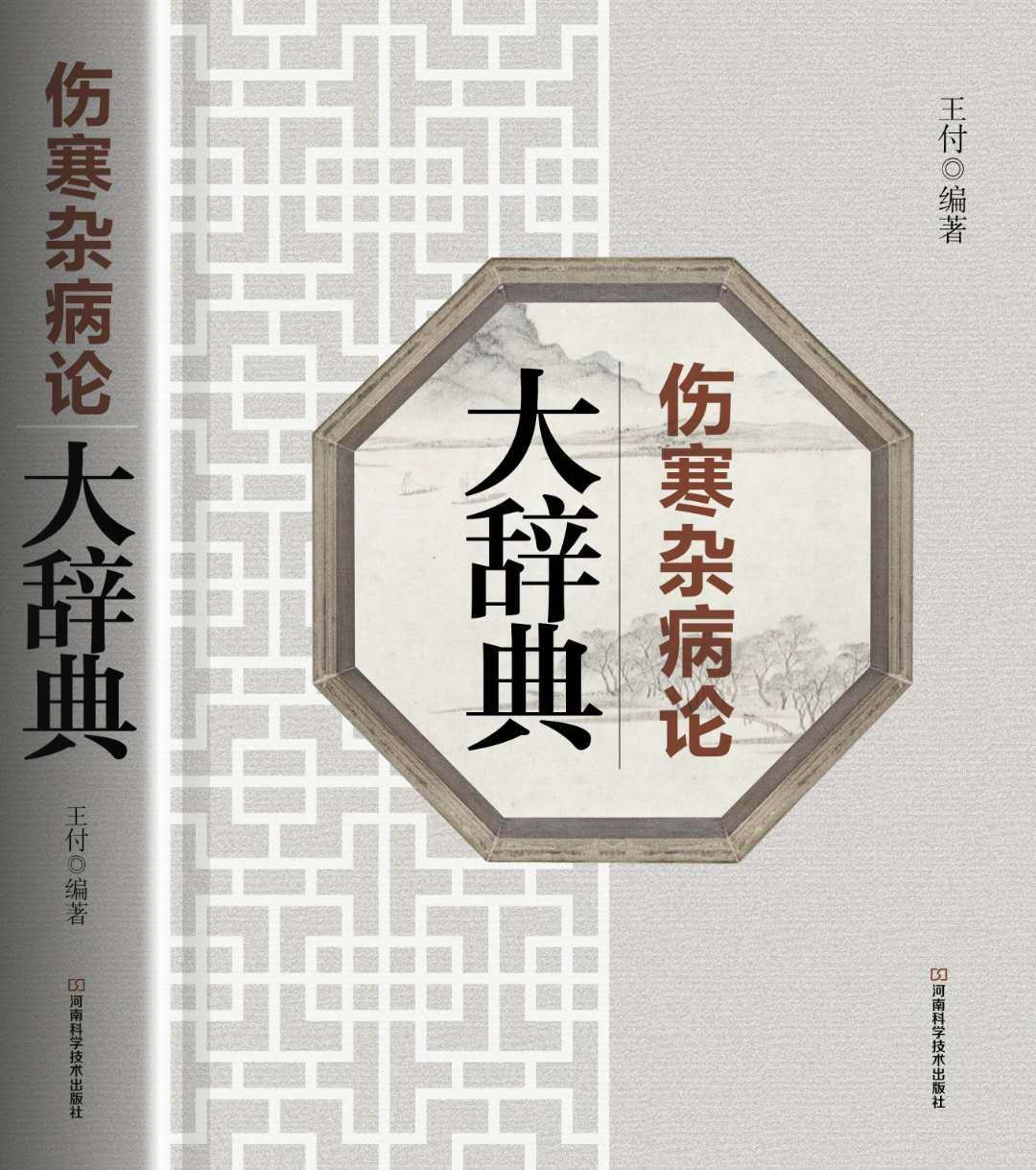 王付教授视频全集,王付教授主要著作