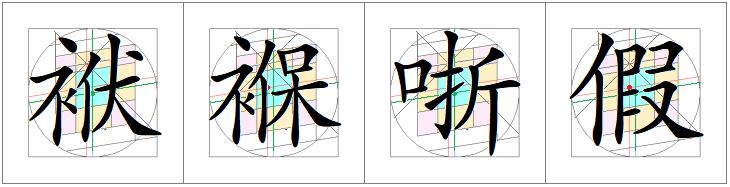 汉字书写的重心,汉字的重心是什么