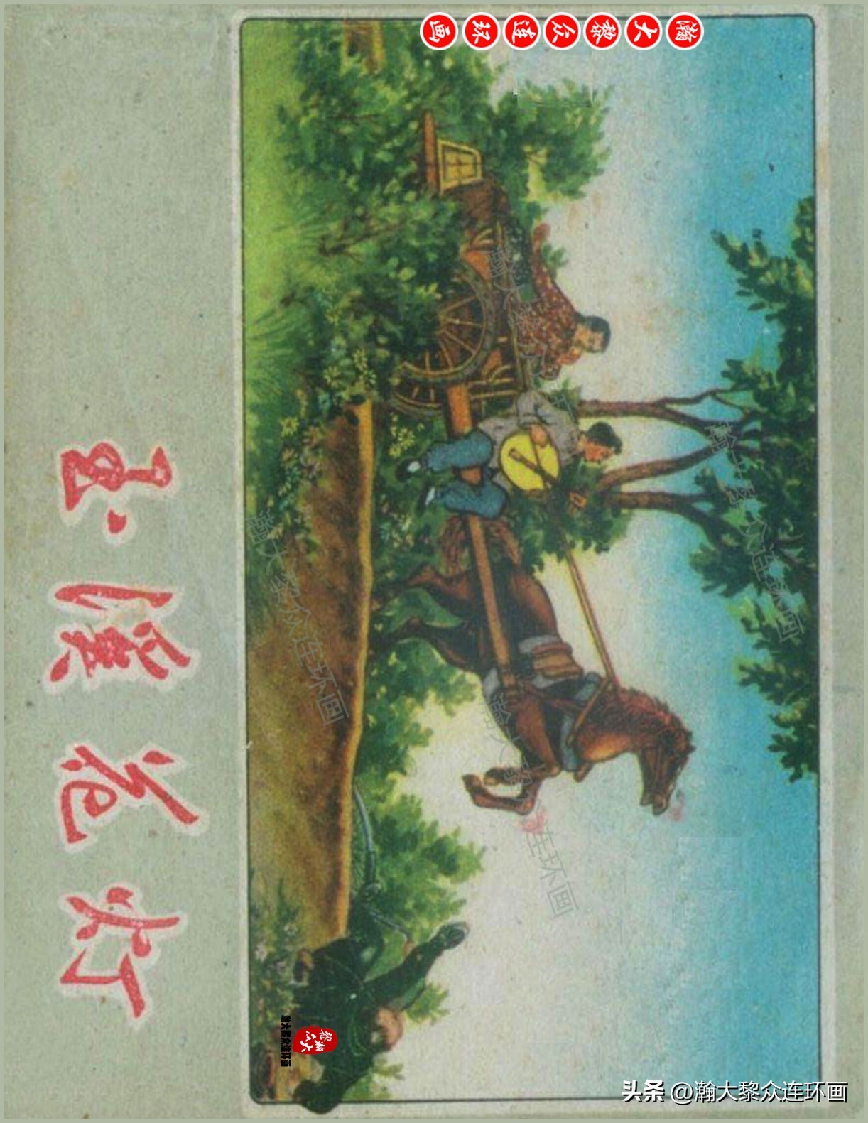 瀚大黎众名家连环画,瀚大黎众大师佳作连环画