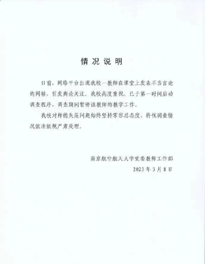 南航老师上课视频,南航老师上课发表不当言论后续
