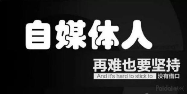 做自媒体你真的有在努力吗,现在做自媒体要有强大的内心