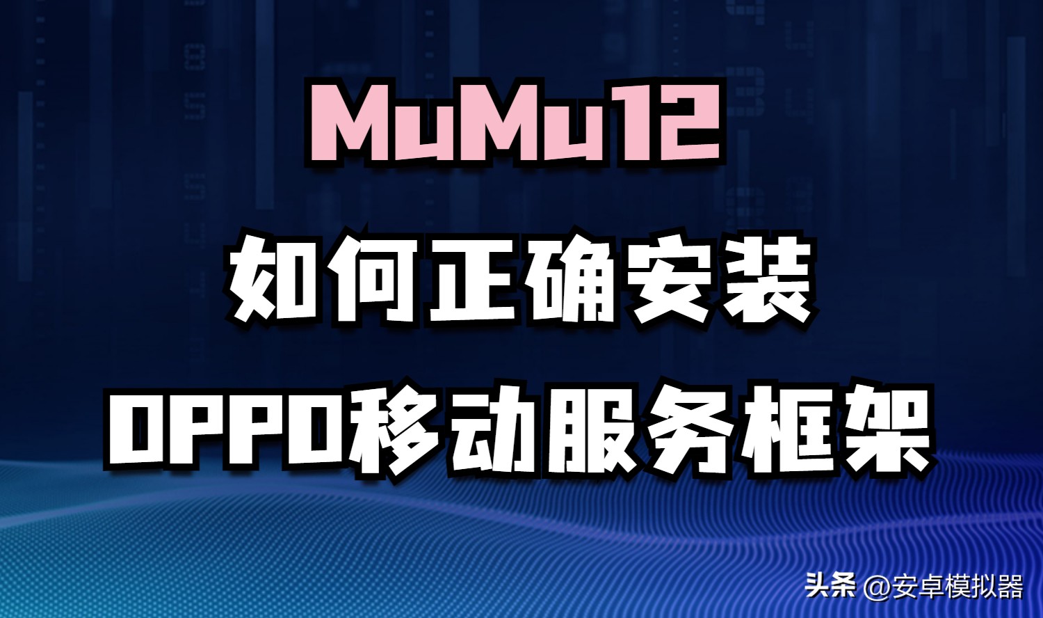 mumu模拟器怎么下载oppo版光遇,mumu模拟器怎么安装快手