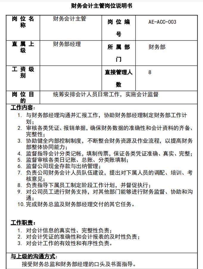 财务部会计岗位职责及岗位说明书,财务部各岗位主要工作职责及内容