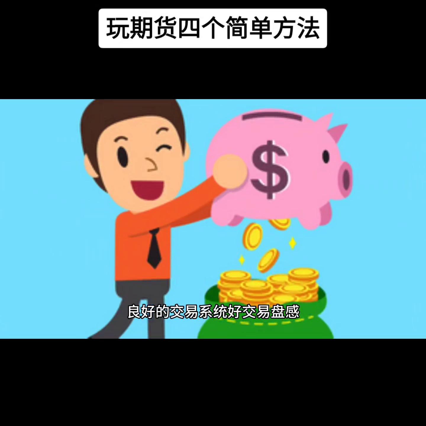 期货必须知道的方法和技巧,期货交易操作方法