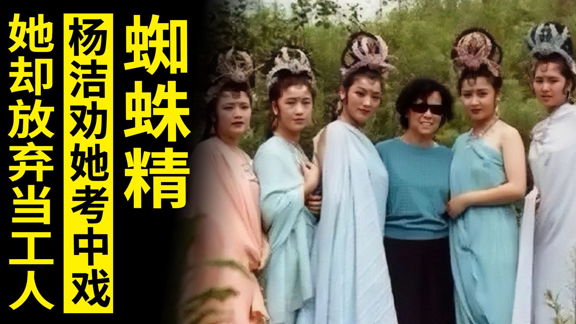 杨洁西游记盘丝洞,错坠盘丝洞西游记