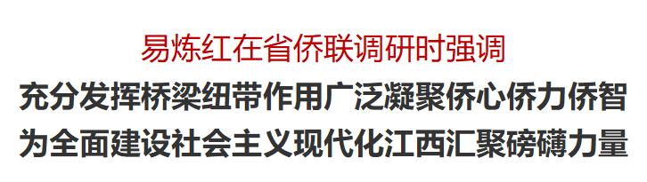易炼红在省侨联调研：充分发挥桥梁纽带作用，广泛凝聚侨心侨力侨智
