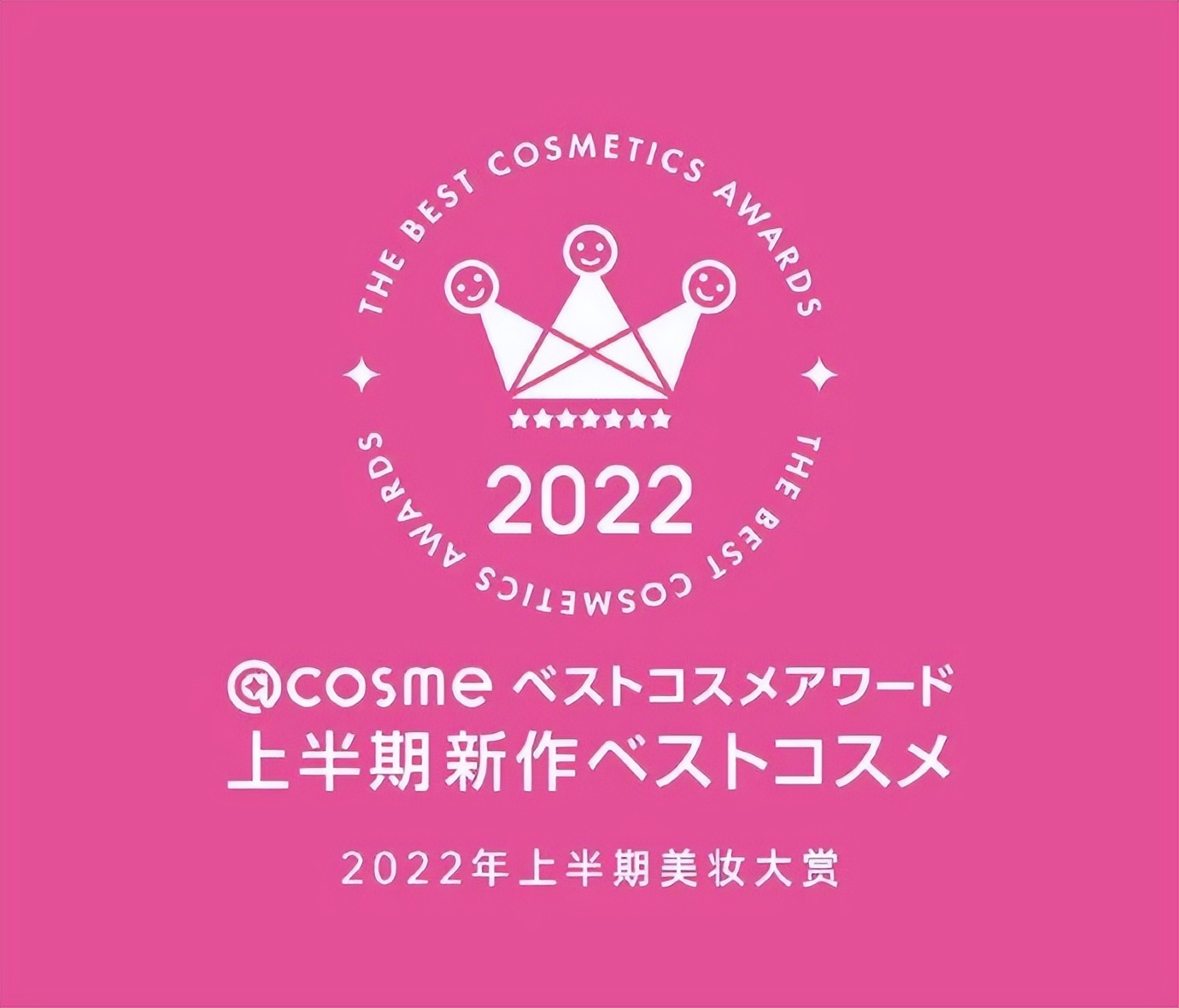 来了来了！2022第一波种草机！@cosme年中大赏，今年来点不一样的