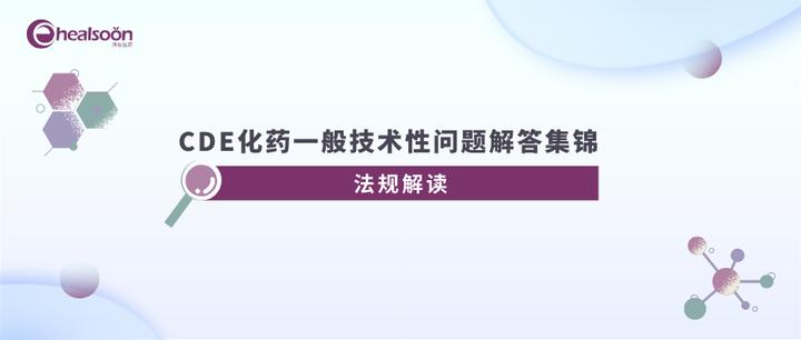 【建议收藏】CDE化药常见一般性技术问题解答集锦