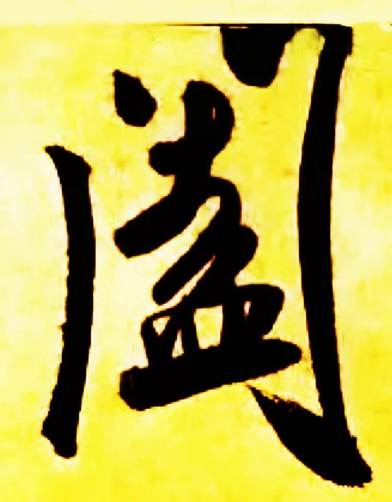 米字趣味,米芾米字