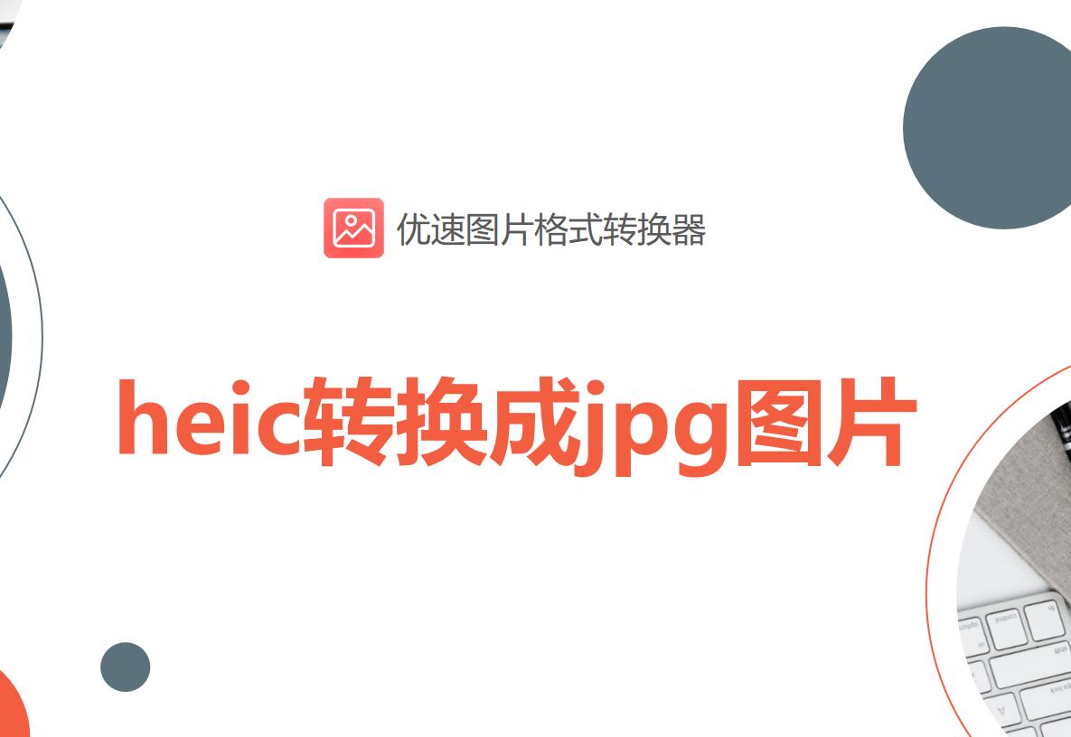 heic格式转换jpg会不清晰吗,heic与jpg格式的差别