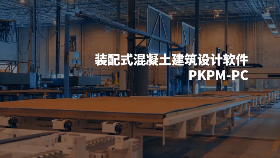 从PKPM到PKPM-BIM，4个视角看国产老牌软件的进化与重生