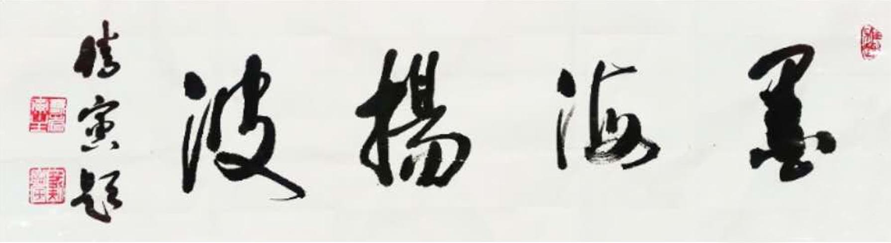 墨海扬波诗词47首,墨海扬波诗词全集