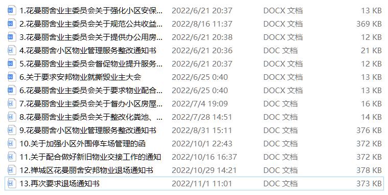 换物业的十大套路,佛山最牛物业处理结果