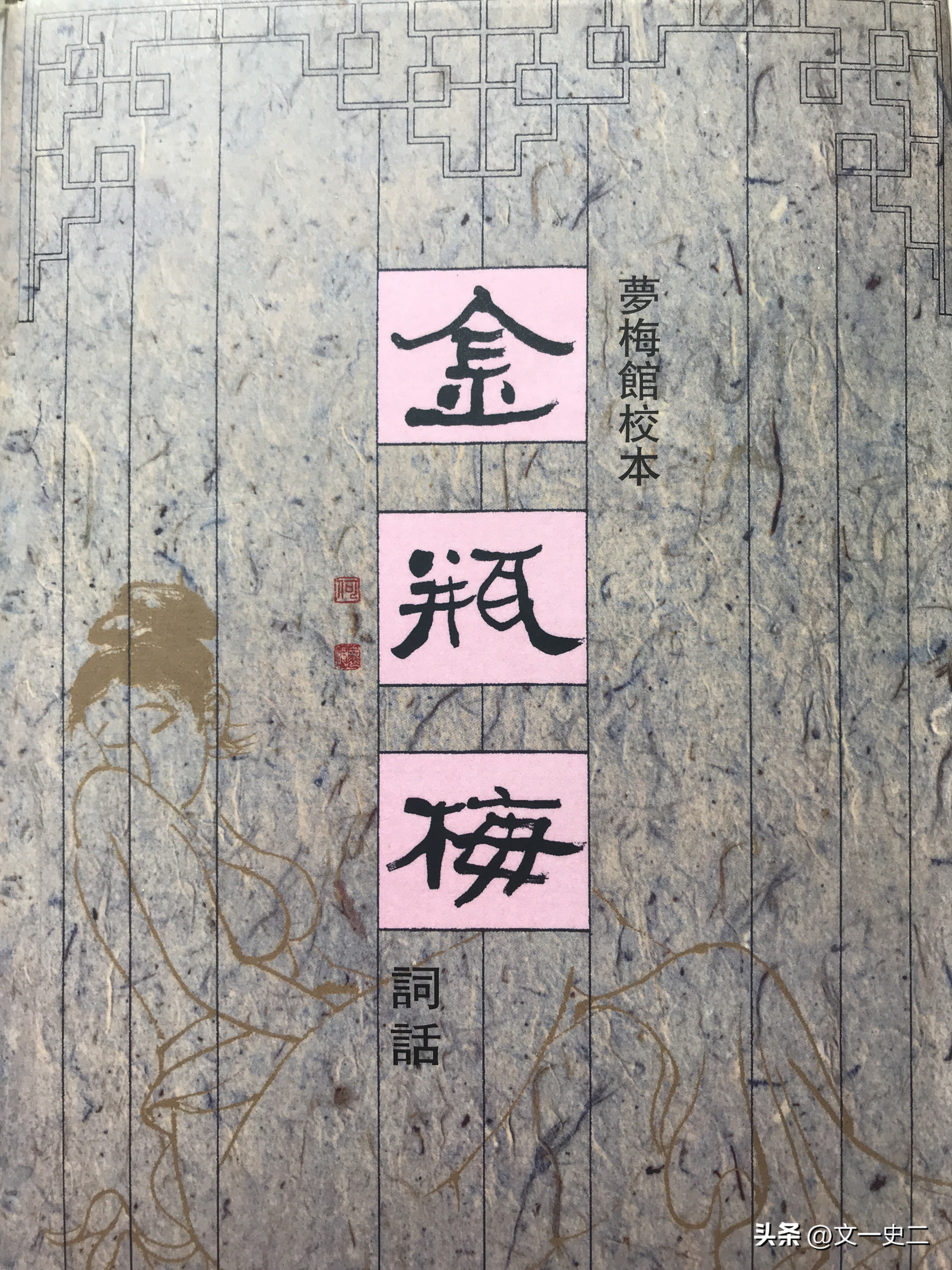 细读《*瓶金**梅词话》第72回之一封满月请柬