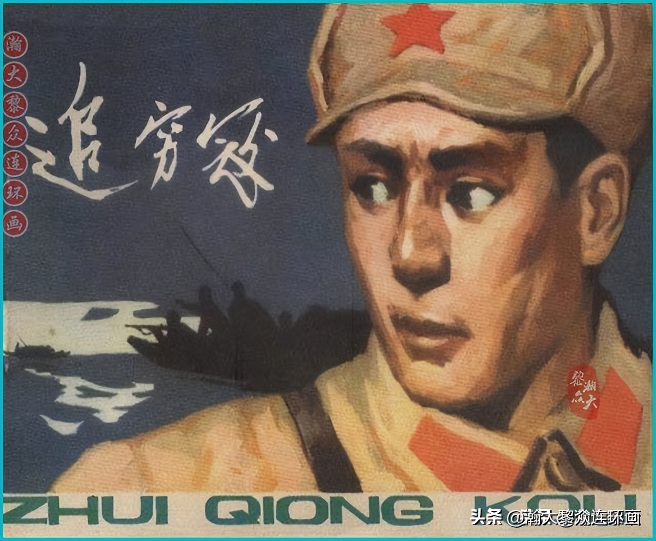 瀚大黎众惊险连环画,瀚大黎众连环画龙洞擒敌