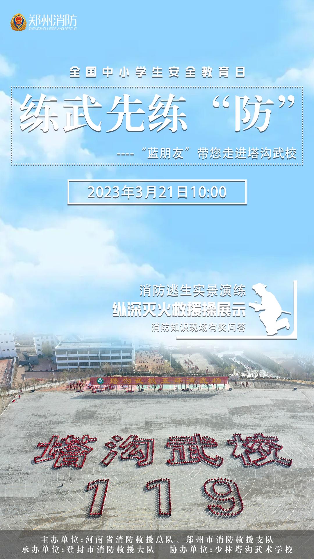 直播预告丨练武先练“防”——“蓝朋友”带您走进塔沟武校学消防