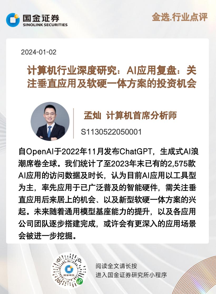 计算机孟灿|计算机行业深度研究:AI应用复盘