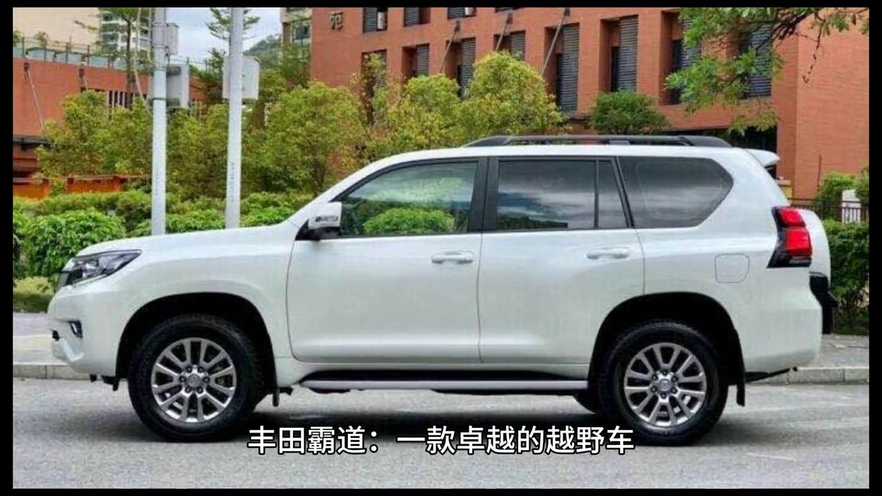 一汽丰田带你懂车,丰田霸道经济实惠