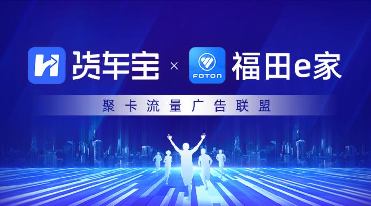 福田e家入驻货车宝聚卡流量广告联盟，助力客户“低投高收”