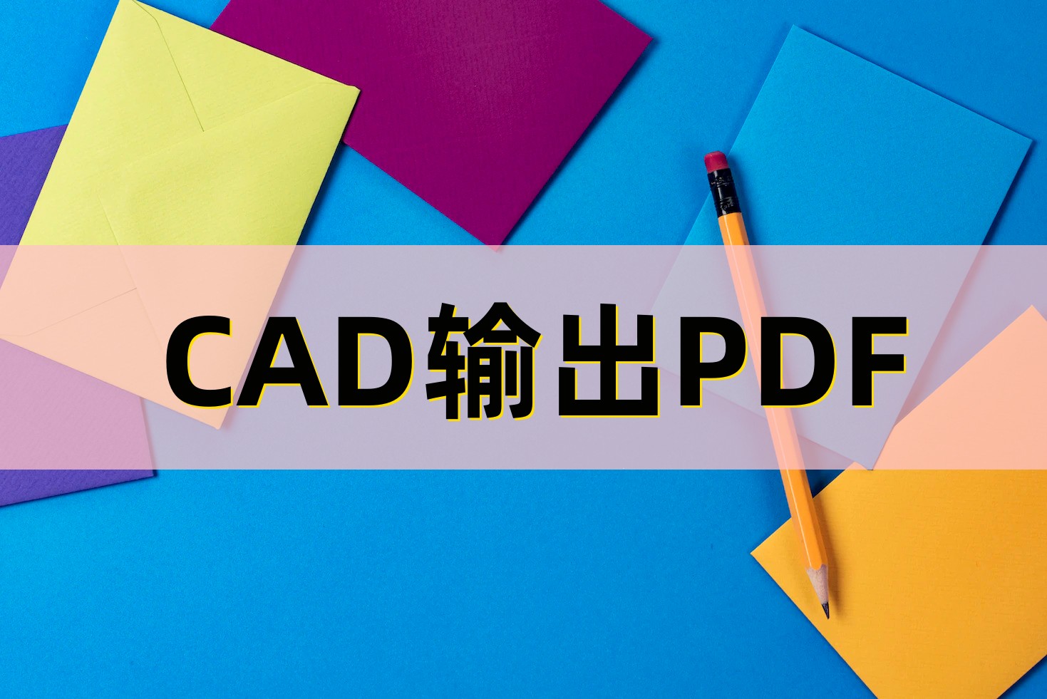 什么软件可以编辑cad输出的pdf,cad中能完成pdf文件输出的是什么