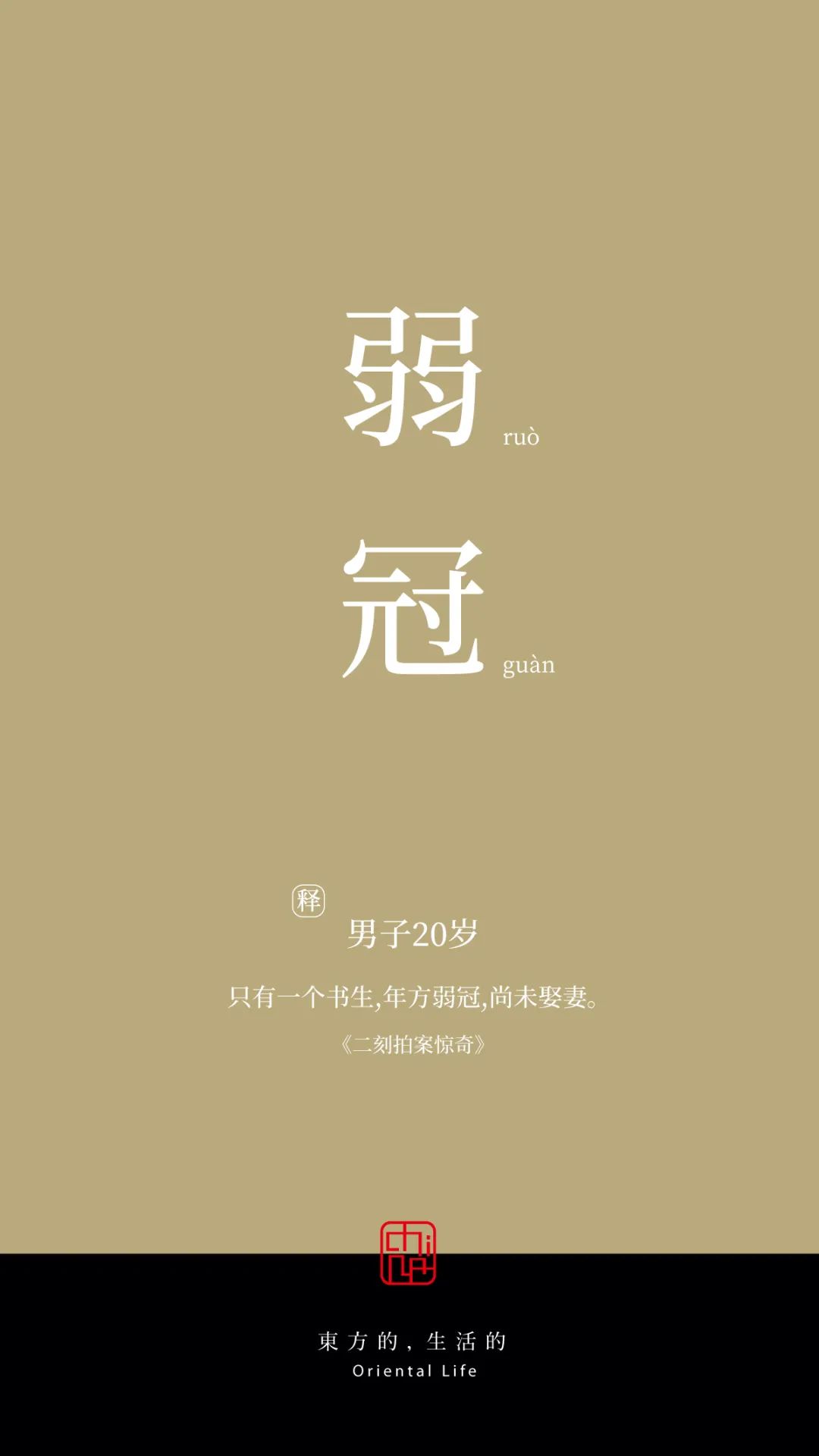 女子十八岁年龄的雅称,二岁至三岁的年龄雅称