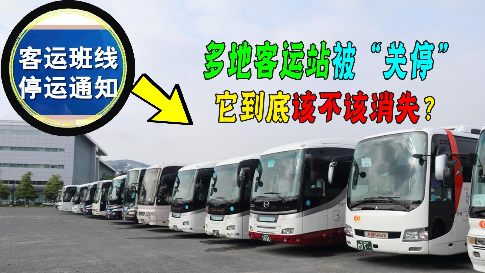 客运站关停意味着什么,全国每年有多少家客运站关停