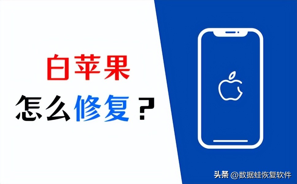 iphone白苹果修复费用,iphone5白苹果的简单修复方法