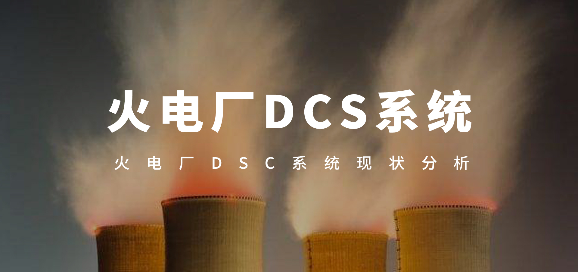 dcs系统网络安全解决方案,火电厂dcs控制系统怎么操作