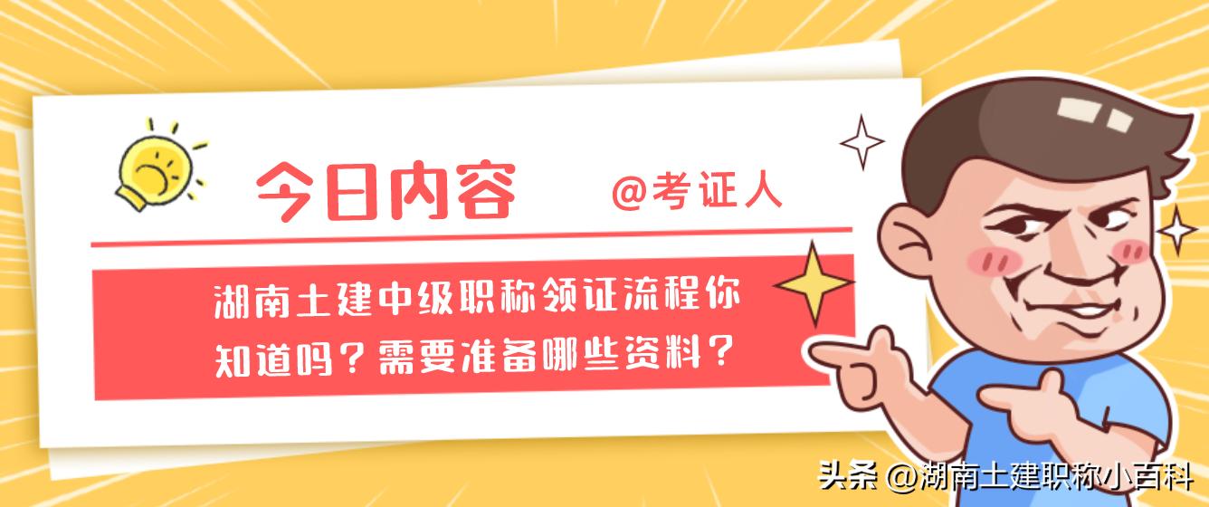 湖南土建中级职称多久可以拿证书,湖南土建中级职称证书领取时间